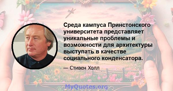 Среда кампуса Принстонского университета представляет уникальные проблемы и возможности для архитектуры выступать в качестве социального конденсатора.