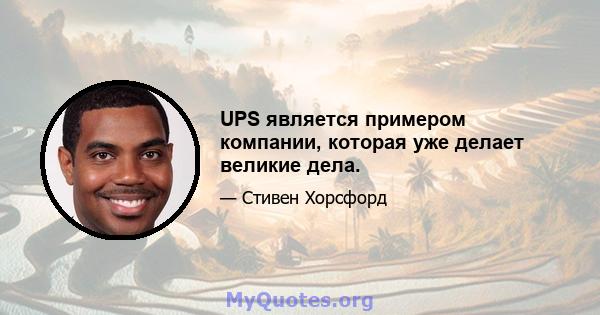 UPS является примером компании, которая уже делает великие дела.