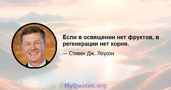 Если в освящении нет фруктов, в регенерации нет корня.