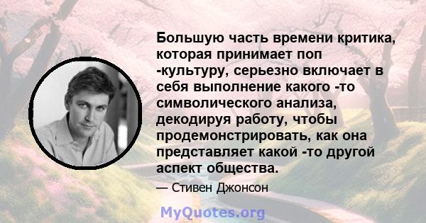 Большую часть времени критика, которая принимает поп -культуру, серьезно включает в себя выполнение какого -то символического анализа, декодируя работу, чтобы продемонстрировать, как она представляет какой -то другой