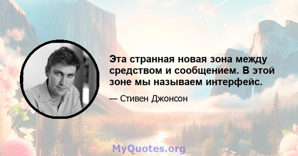 Эта странная новая зона между средством и сообщением. В этой зоне мы называем интерфейс.