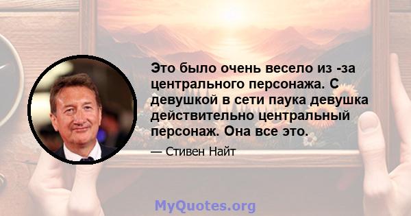 Это было очень весело из -за центрального персонажа. С девушкой в ​​сети паука девушка действительно центральный персонаж. Она все это.