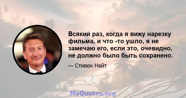 Всякий раз, когда я вижу нарезку фильма, и что -то ушло, я не замечаю его, если это, очевидно, не должно было быть сохранено.