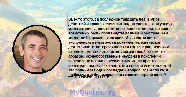 Вместо этого, за последние тридцать лет, в мире действий и приключенческих видов спорта, в ситуациях, когда задницы действительно были на линии, границы возможных были продвинуты дальше и быстрее, чем когда -либо прежде 