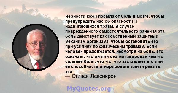 Нерности кожи посылают боль в мозге, чтобы предупредить нас об опасности и надвигающихся травм. В случае поврежденного самостоятельного ранения эта боль действует как собственный защитный механизм организма, чтобы