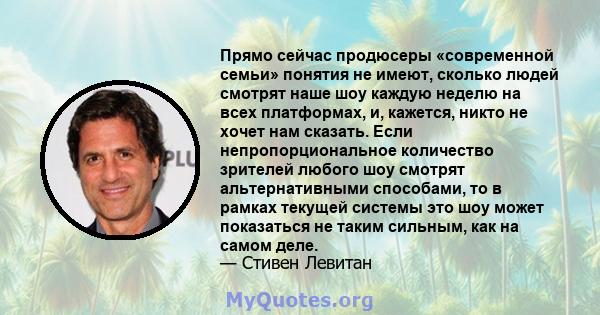 Прямо сейчас продюсеры «современной семьи» понятия не имеют, сколько людей смотрят наше шоу каждую неделю на всех платформах, и, кажется, никто не хочет нам сказать. Если непропорциональное количество зрителей любого