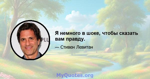 Я немного в шоке, чтобы сказать вам правду.