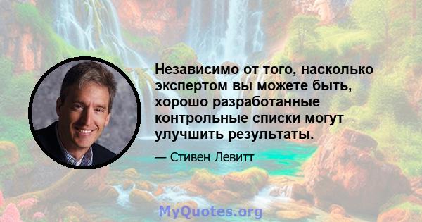 Независимо от того, насколько экспертом вы можете быть, хорошо разработанные контрольные списки могут улучшить результаты.