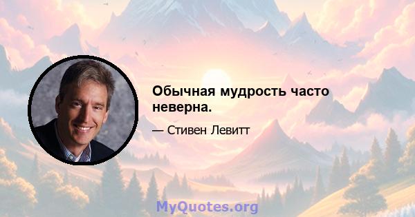 Обычная мудрость часто неверна.