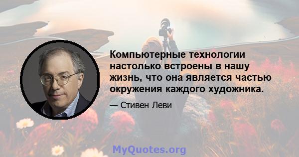 Компьютерные технологии настолько встроены в нашу жизнь, что она является частью окружения каждого художника.