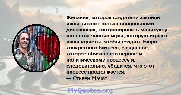 Желание, которое создатели законов испытывают только владельцами диспансера, контролировать марихуану, является частью игры, которую играют наши юристы, чтобы создать Бюро конкретного бизнеса, созданное, которое обязано 