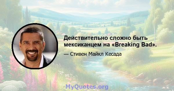 Действительно сложно быть мексиканцем на «Breaking Bad».