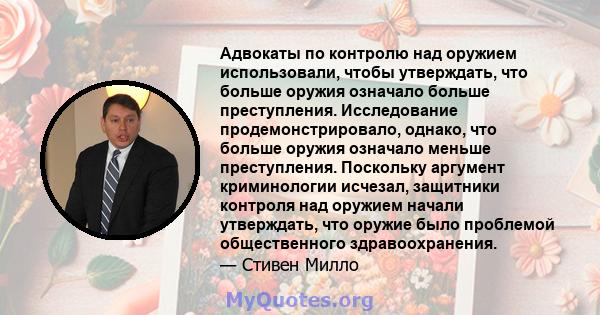 Адвокаты по контролю над оружием использовали, чтобы утверждать, что больше оружия означало больше преступления. Исследование продемонстрировало, однако, что больше оружия означало меньше преступления. Поскольку