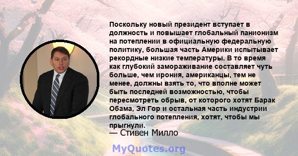 Поскольку новый президент вступает в должность и повышает глобальный панионизм на потеплении в официальную федеральную политику, большая часть Америки испытывает рекордные низкие температуры. В то время как глубокий