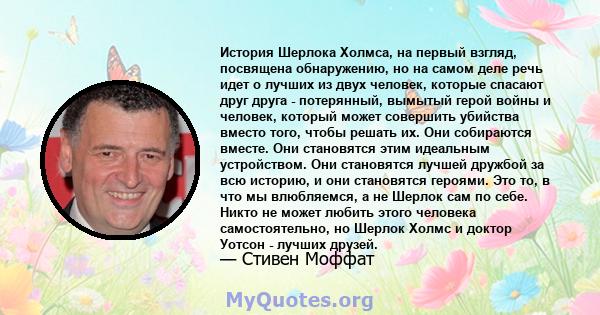 История Шерлока Холмса, на первый взгляд, посвящена обнаружению, но на самом деле речь идет о лучших из двух человек, которые спасают друг друга - потерянный, вымытый герой войны и человек, который может совершить