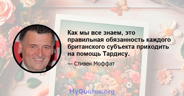 Как мы все знаем, это правильная обязанность каждого британского субъекта приходить на помощь Тардису.