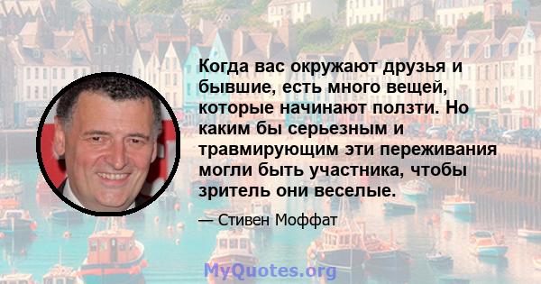 Когда вас окружают друзья и бывшие, есть много вещей, которые начинают ползти. Но каким бы серьезным и травмирующим эти переживания могли быть участника, чтобы зритель они веселые.