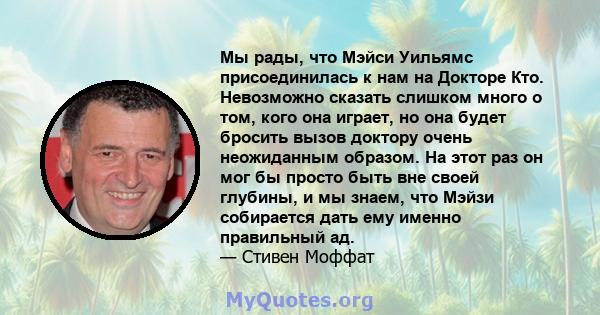 Мы рады, что Мэйси Уильямс присоединилась к нам на Докторе Кто. Невозможно сказать слишком много о том, кого она играет, но она будет бросить вызов доктору очень неожиданным образом. На этот раз он мог бы просто быть