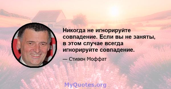 Никогда не игнорируйте совпадение. Если вы не заняты, в этом случае всегда игнорируйте совпадение.