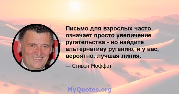 Письмо для взрослых часто означает просто увеличение ругательства - но найдите альтернативу руганию, и у вас, вероятно, лучшая линия.