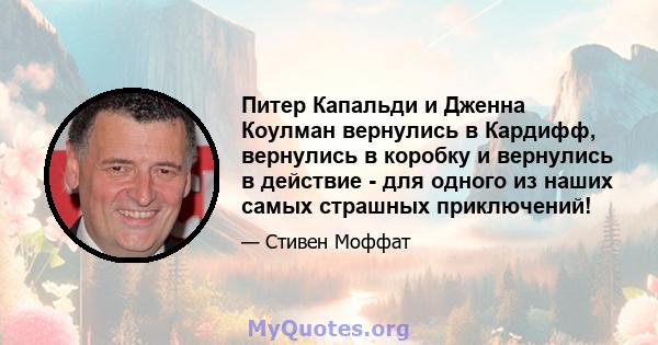 Питер Капальди и Дженна Коулман вернулись в Кардифф, вернулись в коробку и вернулись в действие - для одного из наших самых страшных приключений!