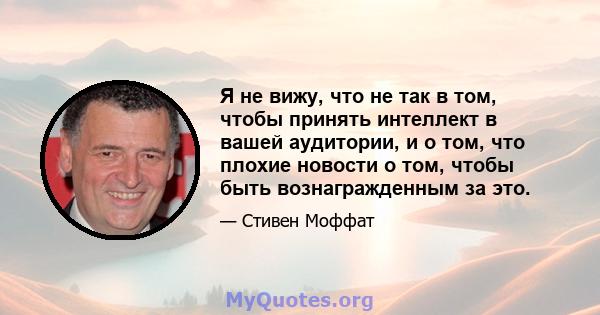 Я не вижу, что не так в том, чтобы принять интеллект в вашей аудитории, и о том, что плохие новости о том, чтобы быть вознагражденным за это.