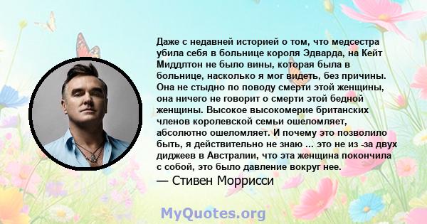 Даже с недавней историей о том, что медсестра убила себя в больнице короля Эдварда, на Кейт Миддлтон не было вины, которая была в больнице, насколько я мог видеть, без причины. Она не стыдно по поводу смерти этой