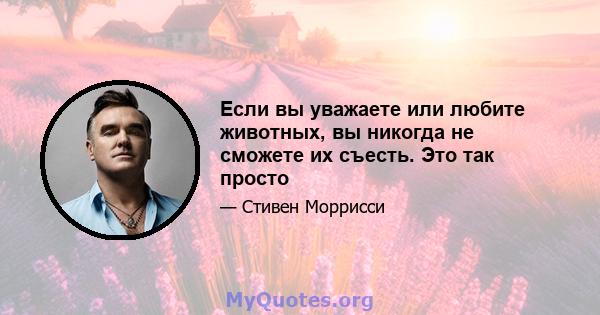 Если вы уважаете или любите животных, вы никогда не сможете их съесть. Это так просто