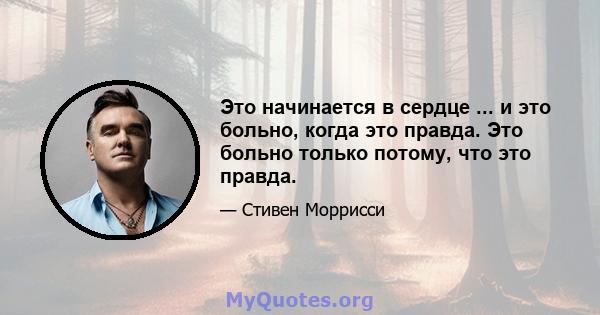 Это начинается в сердце ... и это больно, когда это правда. Это больно только потому, что это правда.