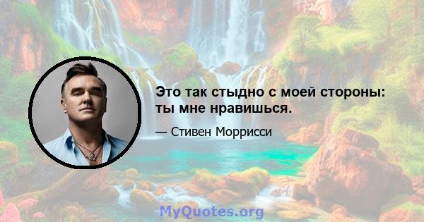 Это так стыдно с моей стороны: ты мне нравишься.