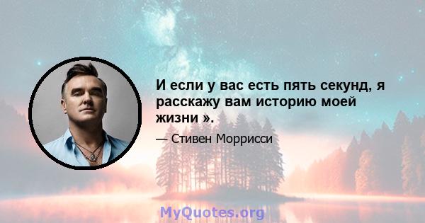 И если у вас есть пять секунд, я расскажу вам историю моей жизни ».