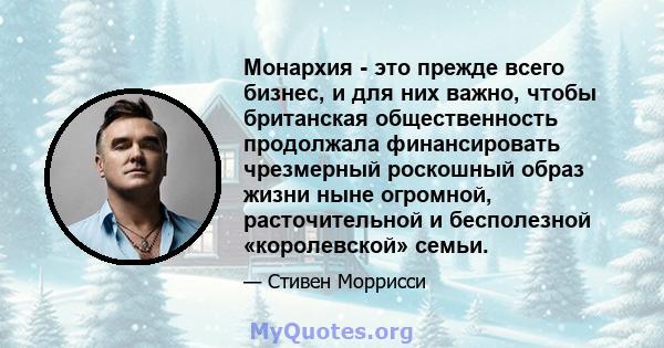 Монархия - это прежде всего бизнес, и для них важно, чтобы британская общественность продолжала финансировать чрезмерный роскошный образ жизни ныне огромной, расточительной и бесполезной «королевской» семьи.