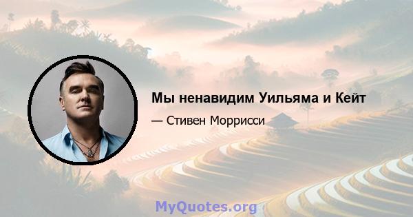 Мы ненавидим Уильяма и Кейт