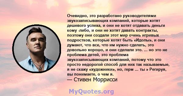 Очевидно, это разработано руководителями звукозаписывающих компаний, которые хотят дешевого успеха, и они не хотят отдавать деньги кому -либо, и они не хотят давать контракты, поэтому они создали этот мир очень игривых