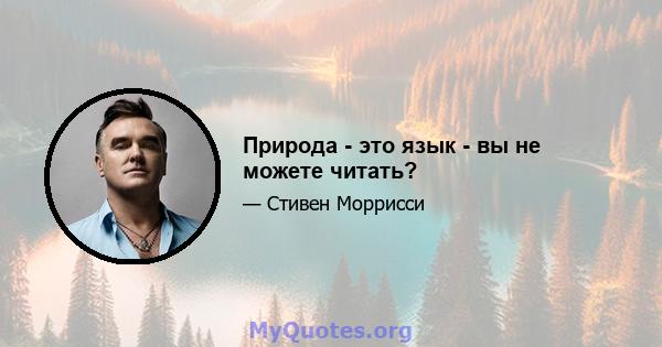 Природа - это язык - вы не можете читать?