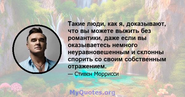 Такие люди, как я, доказывают, что вы можете выжить без романтики, даже если вы оказываетесь немного неуравновешенным и склонны спорить со своим собственным отражением.