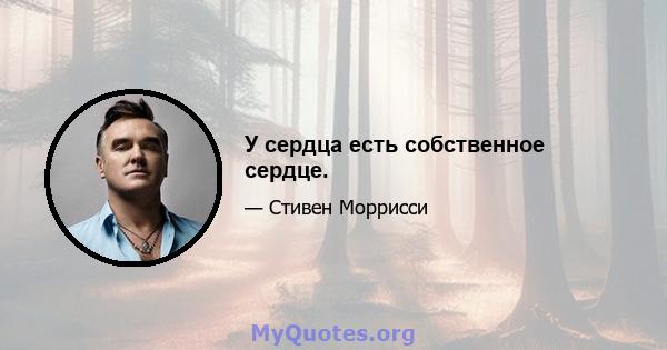 У сердца есть собственное сердце.