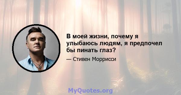 В моей жизни, почему я улыбаюсь людям, я предпочел бы пинать глаз?