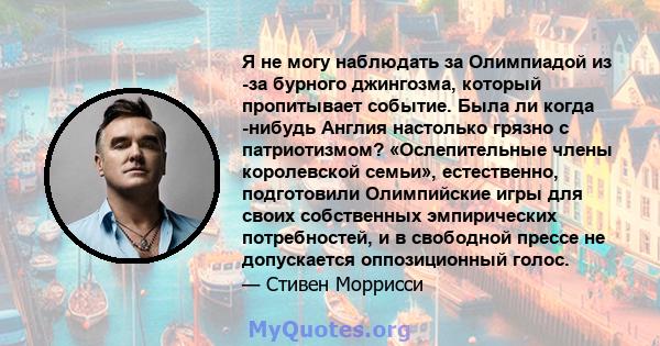 Я не могу наблюдать за Олимпиадой из -за бурного джингозма, который пропитывает событие. Была ли когда -нибудь Англия настолько грязно с патриотизмом? «Ослепительные члены королевской семьи», естественно, подготовили