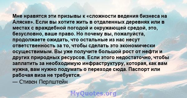 Мне нравятся эти призывы к «сложности ведения бизнеса на Аляске». Если вы хотите жить в отдаленных деревнях или в местах с враждебной погодой и окружающей средой, это, безусловно, ваше право. Но почему вы, пожалуйста,