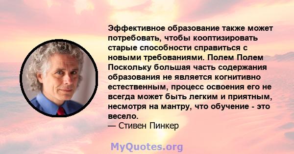 Эффективное образование также может потребовать, чтобы кооптизировать старые способности справиться с новыми требованиями. Полем Полем Поскольку большая часть содержания образования не является когнитивно естественным,