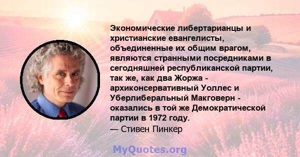 Экономические либертарианцы и христианские евангелисты, объединенные их общим врагом, являются странными посредниками в сегодняшней республиканской партии, так же, как два Жоржа - архиконсервативный Уоллес и