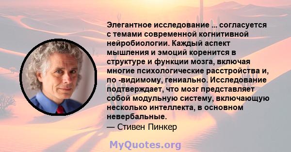 Элегантное исследование ... согласуется с темами современной когнитивной нейробиологии. Каждый аспект мышления и эмоций коренится в структуре и функции мозга, включая многие психологические расстройства и, по -видимому, 