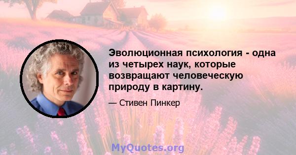 Эволюционная психология - одна из четырех наук, которые возвращают человеческую природу в картину.