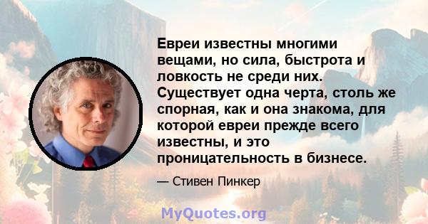 Евреи известны многими вещами, но сила, быстрота и ловкость не среди них. Существует одна черта, столь же спорная, как и она знакома, для которой евреи прежде всего известны, и это проницательность в бизнесе.