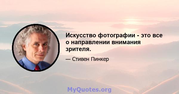 Искусство фотографии - это все о направлении внимания зрителя.