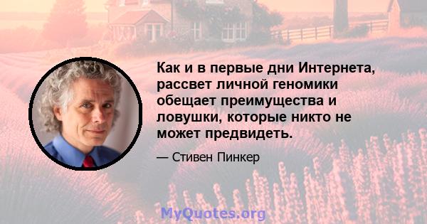 Как и в первые дни Интернета, рассвет личной геномики обещает преимущества и ловушки, которые никто не может предвидеть.