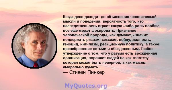 Когда дело доходит до объяснения человеческой мысли и поведения, вероятность того, что наследственность играет какую -либо роль вообще, все еще может шокировать. Признание человеческой природы, как думают, - значит