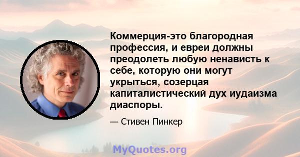 Коммерция-это благородная профессия, и евреи должны преодолеть любую ненависть к себе, которую они могут укрыться, созерцая капиталистический дух иудаизма диаспоры.