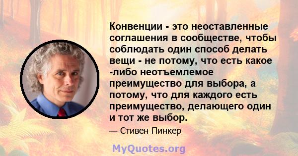 Конвенции - это неоставленные соглашения в сообществе, чтобы соблюдать один способ делать вещи - не потому, что есть какое -либо неотъемлемое преимущество для выбора, а потому, что для каждого есть преимущество,